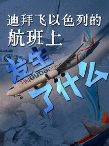 迪拜航空“空中浩劫”是怎样被扭转的 乘客与机组合力化险为夷