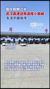武汉高速迎来返程小高峰 车流有序通行