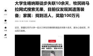 大学生徒步喀纳斯失联 父亲悬赏百万 搜救艰难进行中