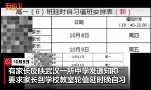 武汉中学惊现家长轮值，教育局介入调查 家校合作引争议
