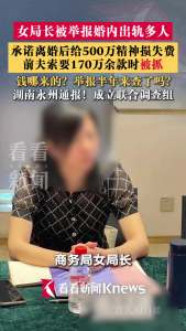 女局长被举报疑点众多亟须答案 天价分手费引质疑