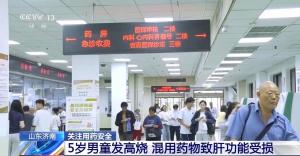 男童发烧混吃2种药致肝损伤 警惕药物混用风险