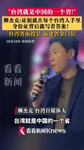 柳杰克：台湾就是中国的一个省，身份证为证