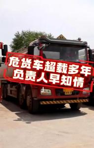危货车超载多年负责人称早就知情 谁在背后“放水”？