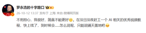 罗永浩复更：我很好 赶工AI视频教程即将上线