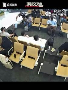 利雅得机场遭袭瞬间 12死309伤