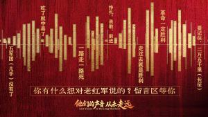听这些老红军留下的声音 一字一句刻长征记忆