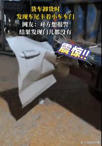 货车开到终点发现车尾嵌了个门 意外“货物”引发热议