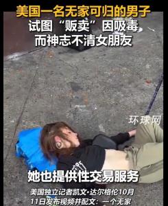 美国男子贩卖因吸毒昏睡女友 街头悲剧引发热议
