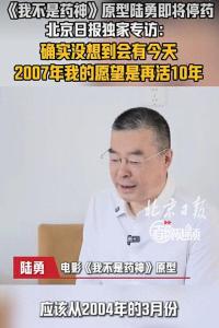 我不是药神原型吃了超过3.5公斤的药 24年后准备停药
