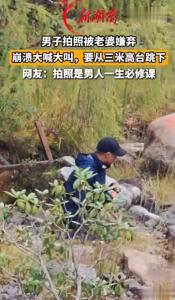 拍照被妻子嫌弃男子当场崩溃 网络热议感同身受