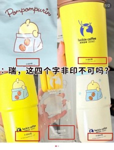 瑞幸布丁狗水杯杯身“不得转售”字样被指太扎眼，网友称影响美观