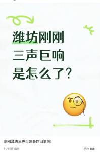山东潍坊多地居民听到数声巨响 原因正在核查中