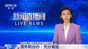 国台办肯定吴奇隆等台湾艺人祝福祖国 真情流露获赞