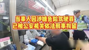 男子醉驾连闯3个红灯被交警怒吼 危险驾驶终被捕