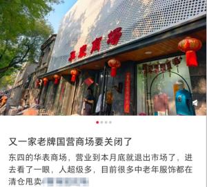 北京又一老牌国营商场将关闭 市民纷纷前来“捡漏”