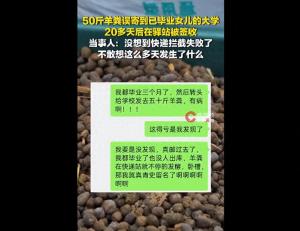 50斤羊粪被误寄到大学超20天 地址填错引发乌龙
