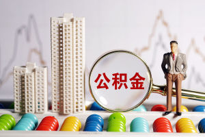 10万亿沉睡公积金正在激活，各地密集落地公积金新政