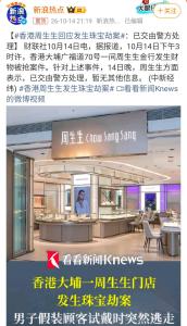香港周生生发生珠宝大劫案 男子佯装试戴夺链逃跑