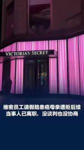 请假陪患癌母亲遭拒员工岗位被挂出 离职无赔偿引发热议