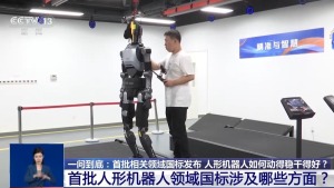 人形机器人如何动得稳干得好 国标引领高质量发展