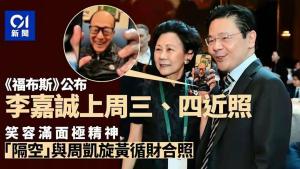 98岁李嘉诚多张近照曝光 精神矍铄状态佳
