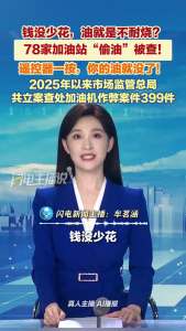 78家加油站“偷油”被查 遥控器操控窃油