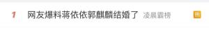 蒋依依郭麒麟双方否认结婚 谣言引发热议