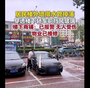 外墙排水管掉落砸穿轿车玻璃 物业已介入处理