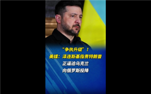 乌称特朗普正逼迫乌向俄投降 美乌关系跌至新低