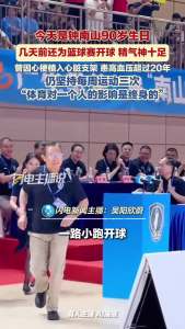 90岁钟南山精气神十足 运动让他保持活力