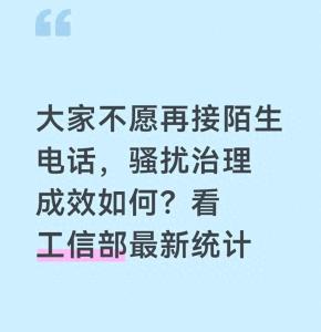 为什么人们不爱接陌生电话了 骚扰与诈骗频发
