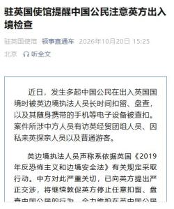 驻英使馆提醒：中国公民注意英方出入境检查 警惕盘查风险