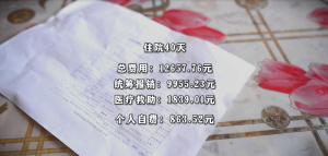 一年400块的医保，大病来了顶不顶用？沈丘贫困户1.2万住院费报销93%