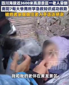7旬大爷高原救人用上老干部大学知识 中医急救显身手