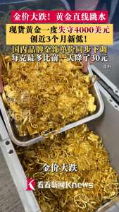黄金直线跳水创近3个月新低 金价大跌引发市场震动