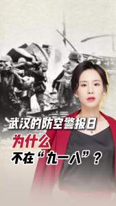 武汉的防空警报日为何不在“九一八” 铭记城市沦陷日