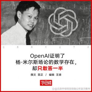 OpenAI补上杨振宁当年的遗憾了吗 数学存在性证明