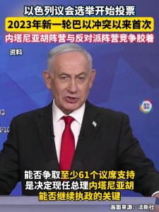 内塔尼亚胡誓组右翼政府 选情胶着悬念大
