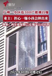 广州一小区近300户玻璃自爆 安全隐患引关注