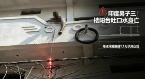 专家回应男子吐口水触电身亡：唾液成致命导电介质
