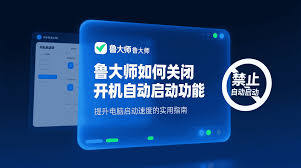 鲁大师开机后如何关闭自动启动