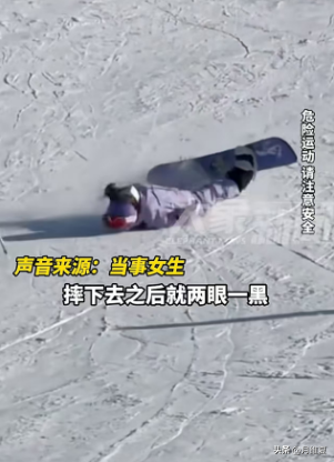 女生第一次玩单板滑雪摔晕在地 安全意识需加强