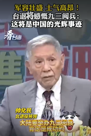 台退将感慨九三阅兵：这将是中国的光辉事迹