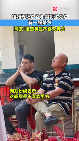 女子婚礼父亲和哥哥一脸严肃