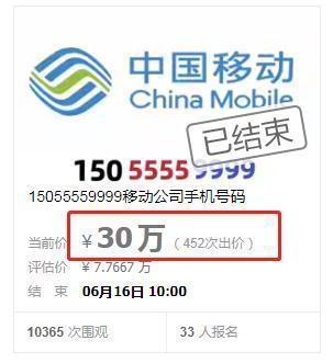 安徽一手机号30万元成交 33人400余次竞价