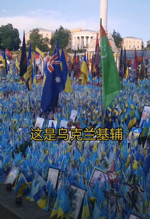 乌克兰牺牲的人越来越多了，广场上都挤满了小旗