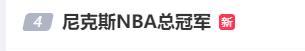 53年后尼克斯夺冠众将都哭了 全民皆兵终圆梦