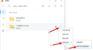 如何使用坚果云邀请他人同步