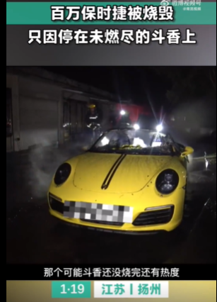 百万保时捷停斗香上被烧毁